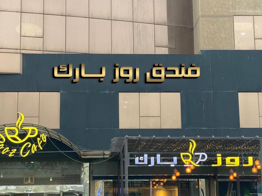 Rooz Park Hotel Khobar Exterior foto